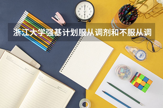 浙江大学强基计划服从调剂和不服从调剂的区别（强基计划报名流程）
