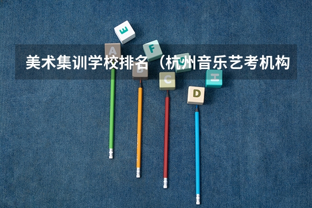 美术集训学校排名（杭州音乐艺考机构排名）