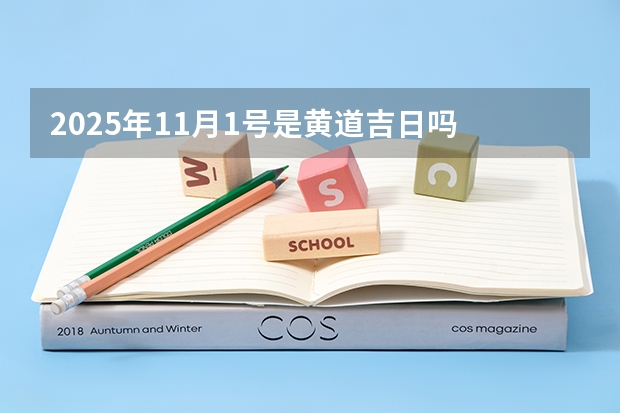2025年11月1号是黄道吉日吗