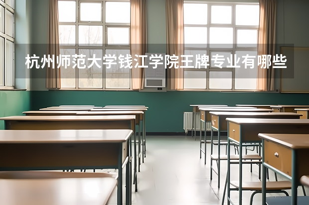 杭州师范大学钱江学院王牌专业有哪些