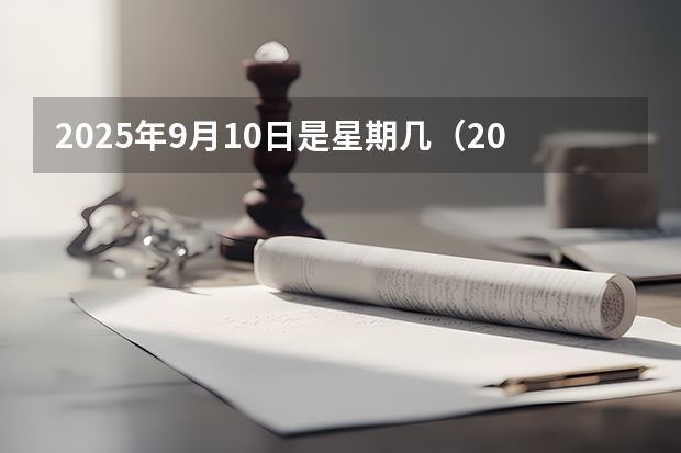 2025年9月10日是星期几（2023年6月~2025年9月之间有几个月？）