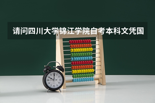 请问四川大学锦江学院自考本科文凭国家承认吗？