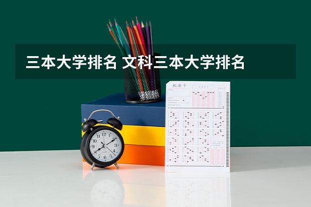三本大学排名 文科三本大学排名