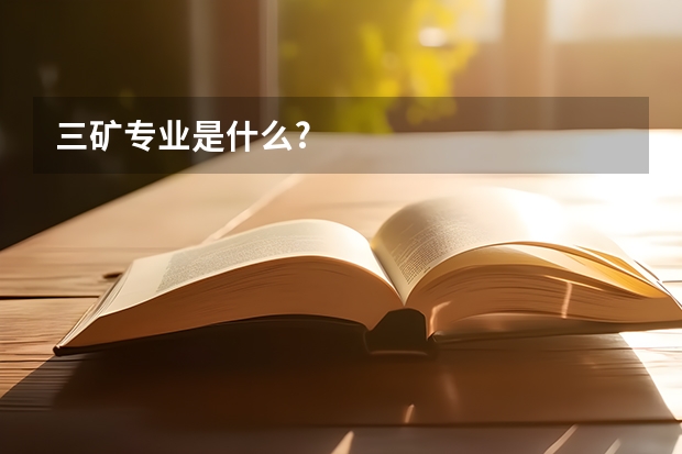 三矿专业是什么?