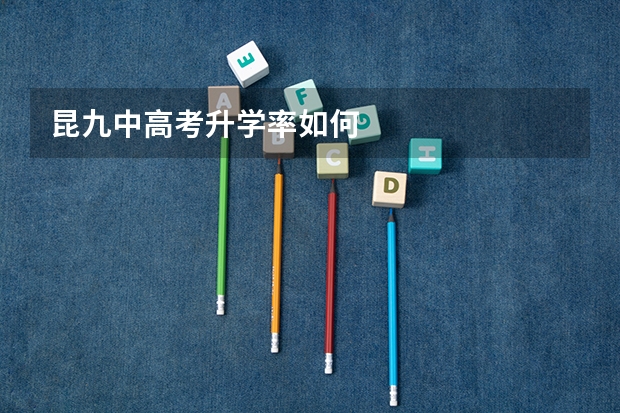 昆九中高考升学率如何