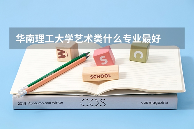 华南理工大学艺术类什么专业最好