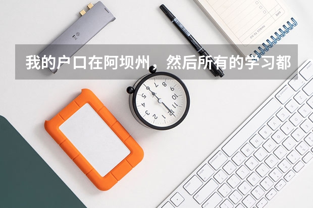 我的户口在阿坝州，然后所有的学习都在成都，那我参加高考在阿坝州参加的话可以加分吗？