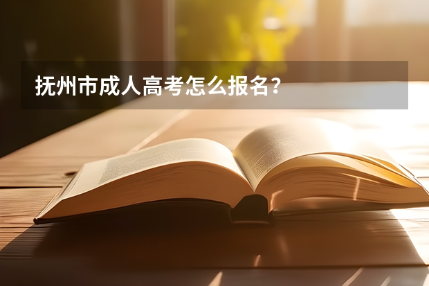 抚州市成人高考怎么报名？