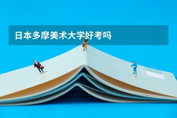 日本多摩美术大学好考吗