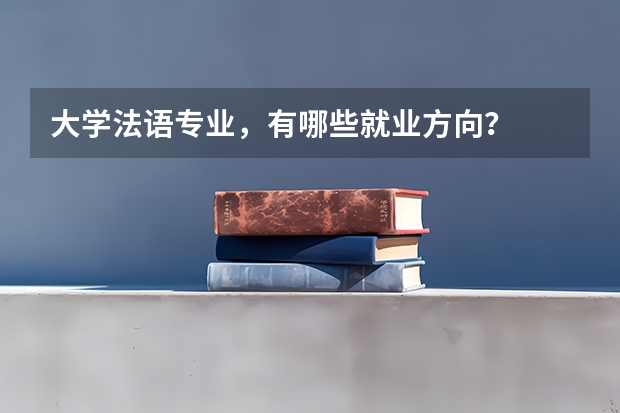 大学法语专业,有哪些就业方向?