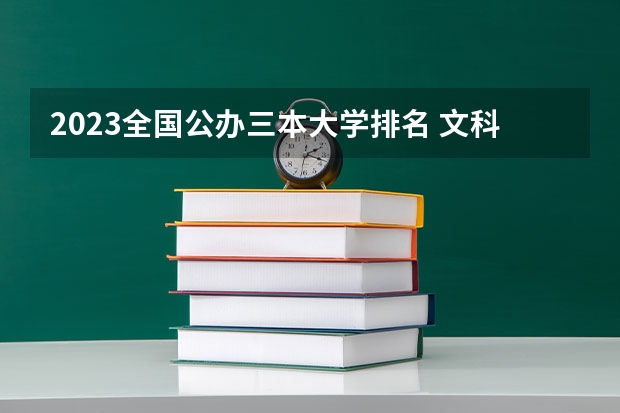 2023全国公办三本大学排名 文科三本大学排名