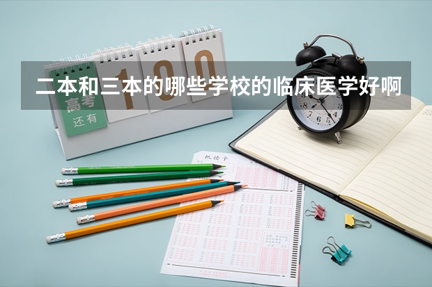 二本和三本的哪些学校的临床医学好啊