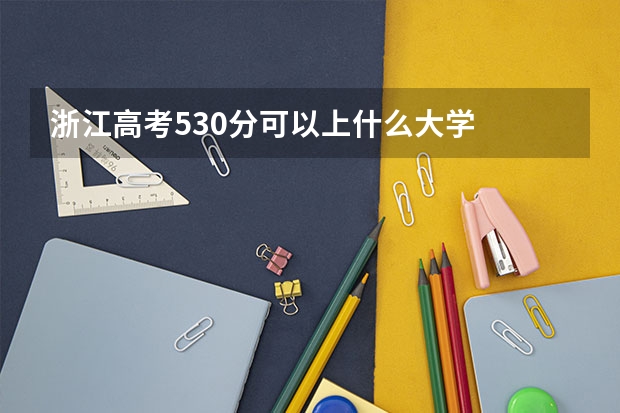 浙江高考530分可以上什么大学