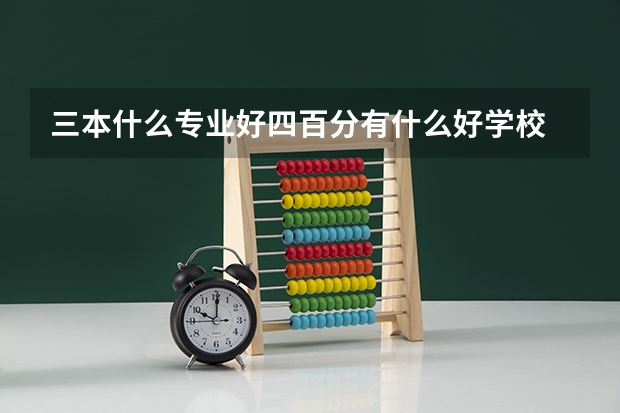 三本什么专业好四百分有什么好学校
