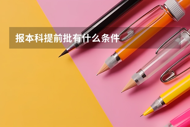 报本科提前批有什么条件