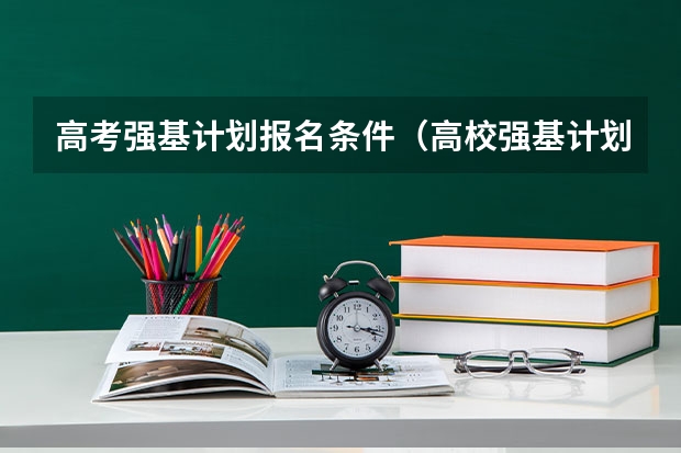 高考强基计划报名条件（高校强基计划报名条件）
