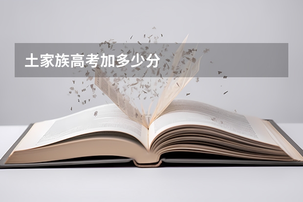 土家族高考加多少分