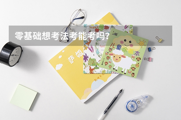 零基础想考法考能考吗？