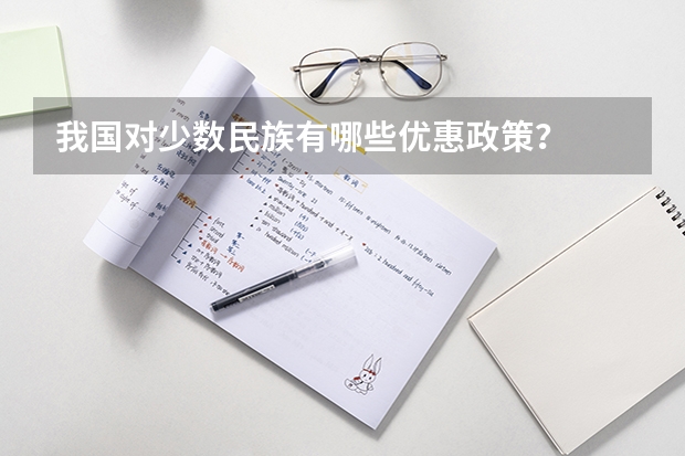 我国对少数民族有哪些优惠政策?