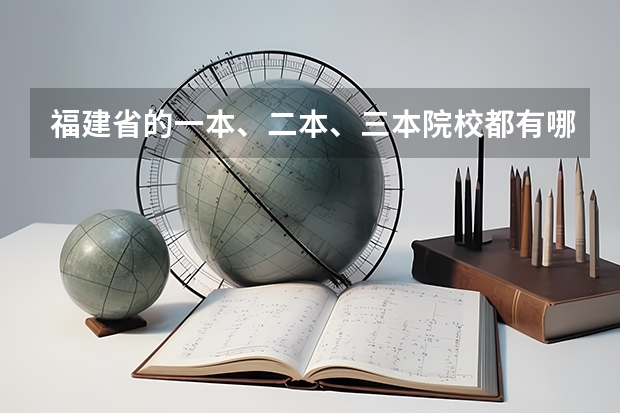 福建省的一本、二本、三本院校都有哪些