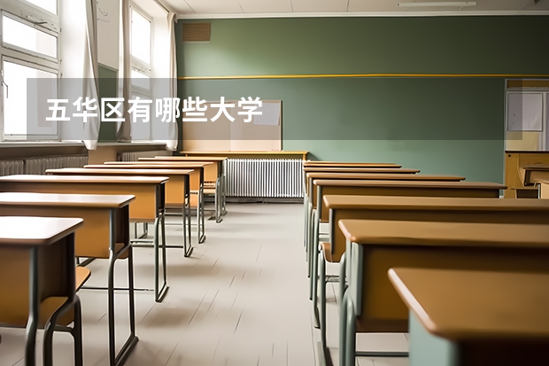 五华区有哪些大学