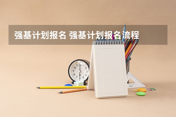 强基计划报名 强基计划报名流程