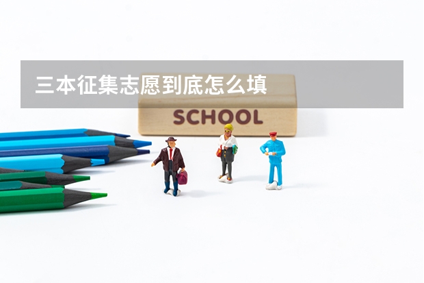 三本征集志愿到底怎么填