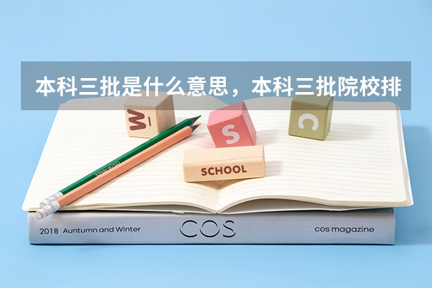 本科三批是什么意思，本科三批院校排名