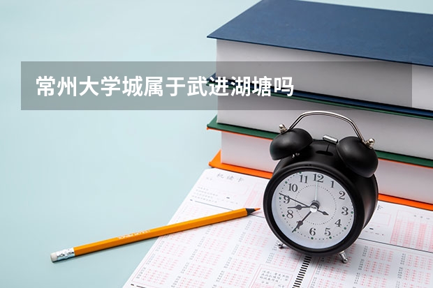 常州大学城属于武进湖塘吗