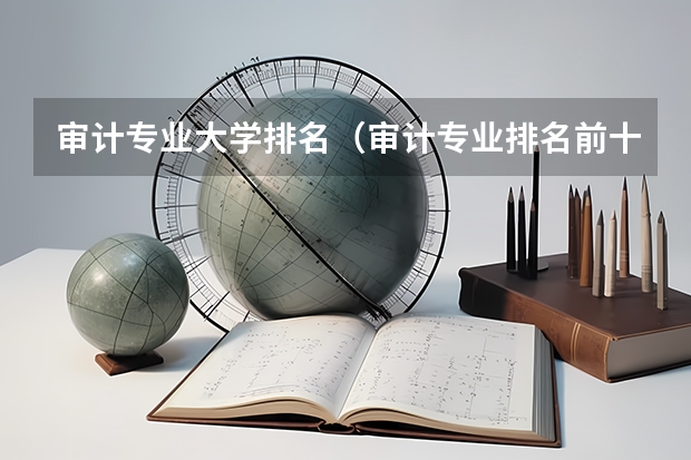 审计专业大学排名（审计专业排名前十的大学）