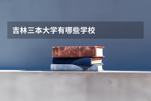 吉林三本大学有哪些学校