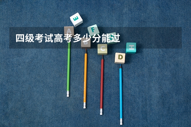 四级考试高考多少分能过