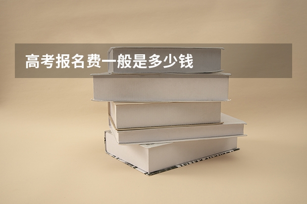 高考报名费一般是多少钱