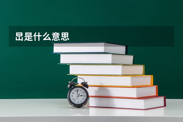 旵是什么意思