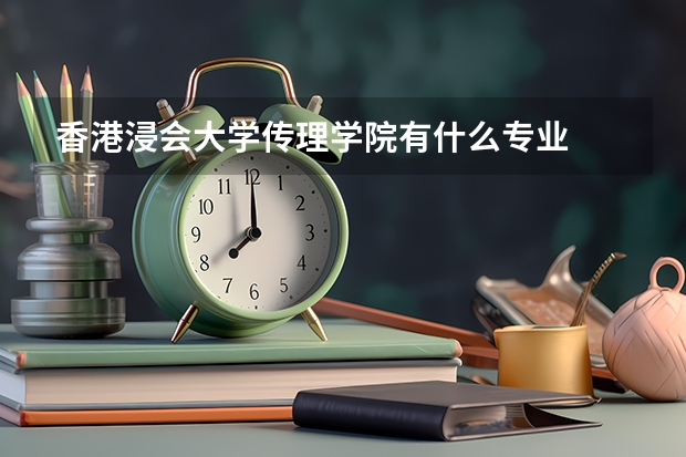 香港浸会大学传理学院有什么专业