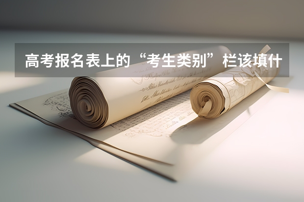 高考报名表上的“考生类别”栏该填什么？