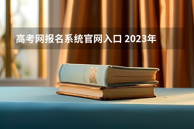 高考网报名系统官网入口 2023年上海成人高考报名网址入口?
