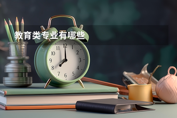 教育类专业有哪些