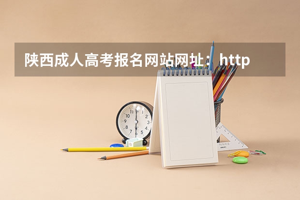陕西成人高考报名网站网址:http://www.sneac.com/ 陕西成人高考报名时间?