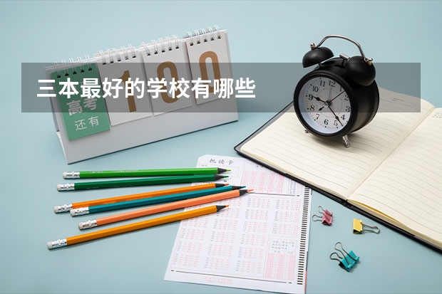 三本最好的学校有哪些