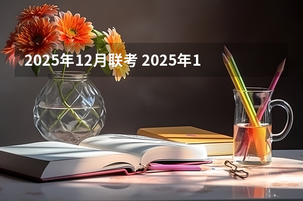 2025年12月联考 2025年12月13号农历十月二十九出生的男孩生辰八字起名
