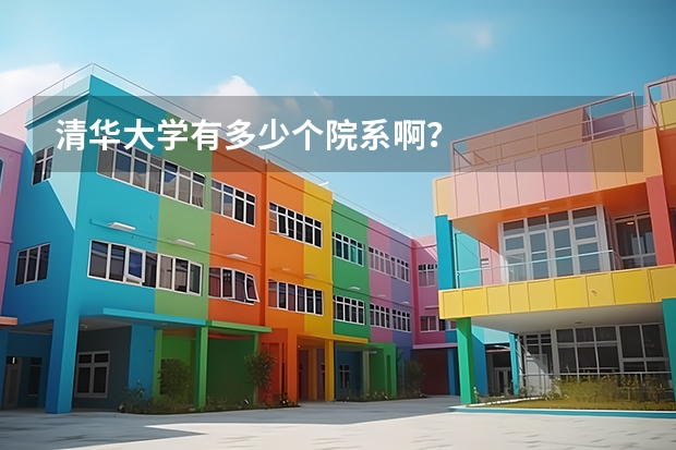 清华大学有多少个院系啊？
