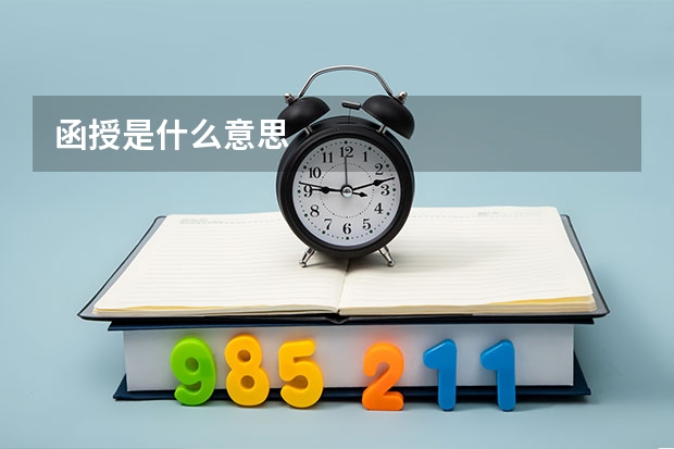 函授是什么意思