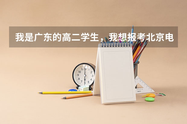 我是广东的高二学生，我想报考北京电影学院，求大神教教所有需要准备的东西和报考加艺考到录取的具体步骤 报考北京电影学院具体的考试内容，流程