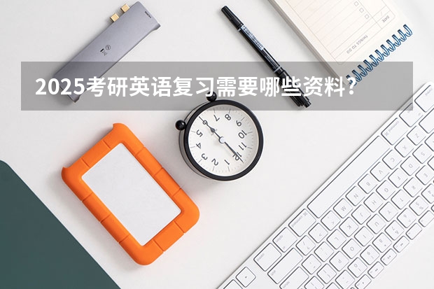 2025考研英语复习需要哪些资料?