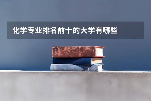化学专业排名前十的大学有哪些