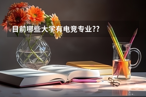 目前哪些大学有电竞专业?/?