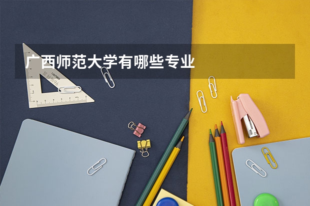 广西师范大学有哪些专业