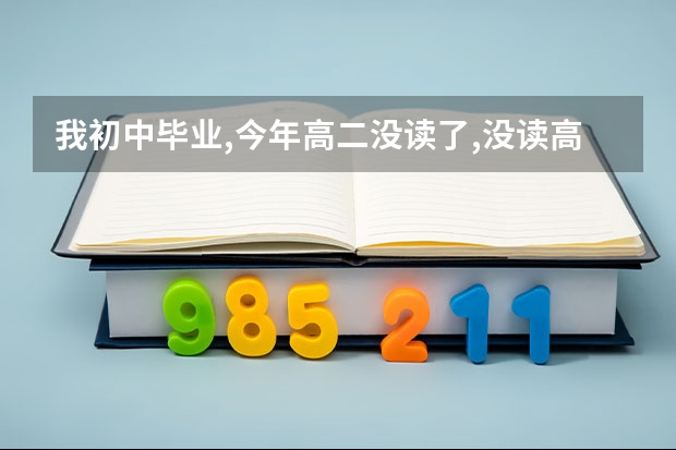 我初中毕业,今年高二没读了,没读高中我可以参加高考吗?怎么报名?艺考可以报吗?都要在什么时候报名