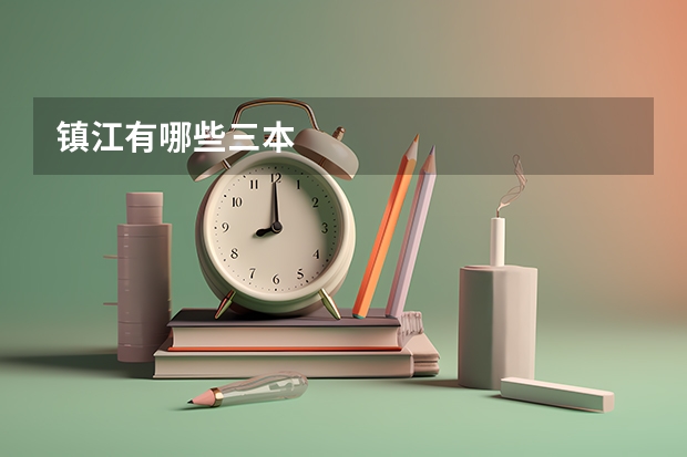 镇江有哪些三本